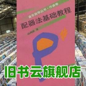 配器法基础教程音乐自学作曲卷 高鸿祥 人民音乐出版社 9787103021026