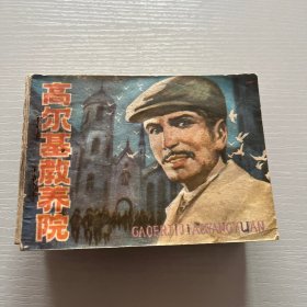 连环画。高尔基教养院