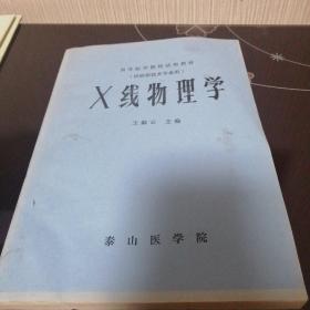 X线物理学 （高等医学院教材）