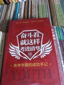 奋斗着，就这样考进清华