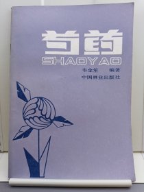 芍药 1983年一版一印