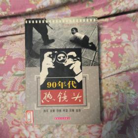 90年代热镜头:和平 发展 恐惧 希望 灾难 生存:[摄影集]