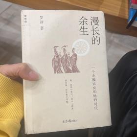 漫长的余生：一个北魏宫女和她的时代