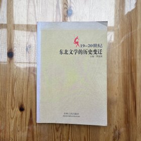 19-20世纪东北文学的历史变迁