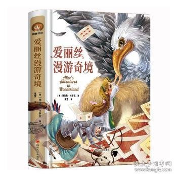 爱丽丝漫游奇境(精装彩图版)（小学生课外阅读儿童文学名著 快乐读书吧六年级下推荐 入选《小学语文教材》）