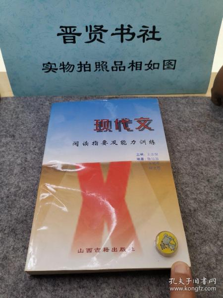 现代文阅读指要及能力训练（1-3500）