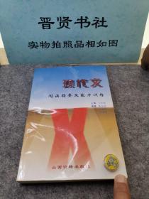 现代文阅读指要及能力训练（1-3500）