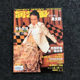 演艺圈画刊 2002年8月号 （莫文蔚、周迅、姜文、那英、梁朝伟、周润发、李嘉欣、郑中基、关之琳、陈凯歌、木村拓哉 等等）