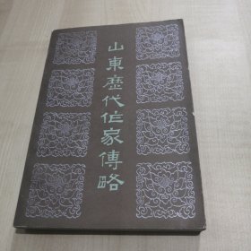 山东历代作家传略