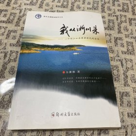 南水北调精神教育文丛·我从淅川来：一个丹江口水库老移民的自述