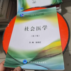 社会医学第2版 有笔记和横线