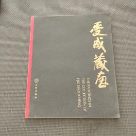 海上藏寶錄集刊七 受成藏畫