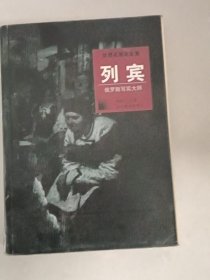 世界名画家全集（列宾）