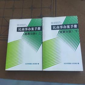 民商事办案手册 商事分册上下 两本合售