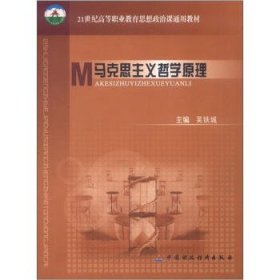馬克思主義哲學原理（教材）吳鐵城
