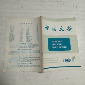 中医文摘（1980年第5期）