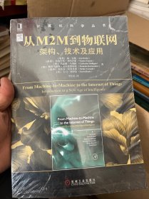 从M2M到物联网：架构、技术及应用