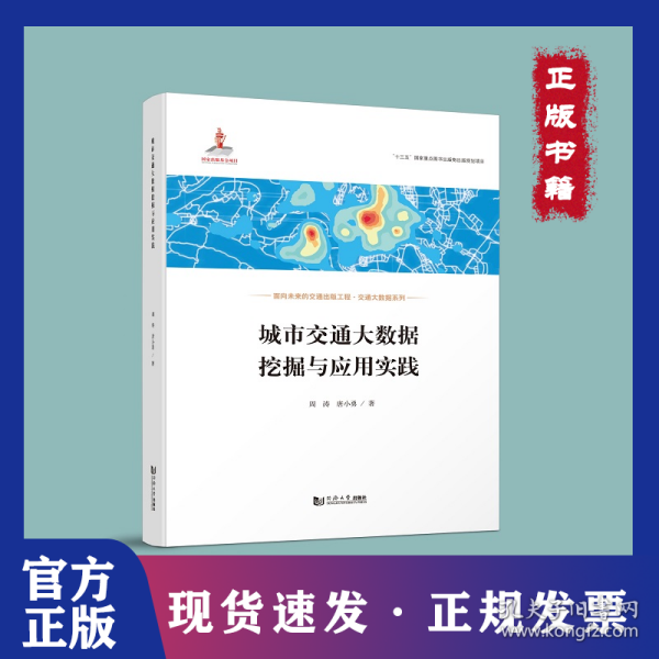 城市交通大数据挖掘与应用实践
