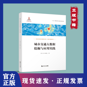 城市交通大数据挖掘与应用实践