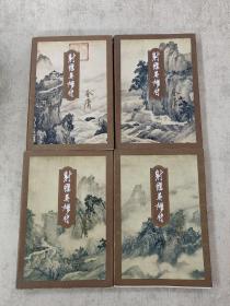 金庸作品集 射雕英雄传 （全四册）（一版一印）