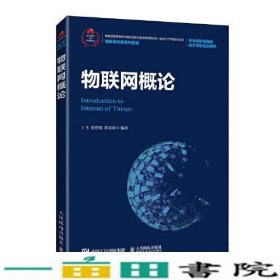 物联网概论丁飞张登银人民邮电9787115545923