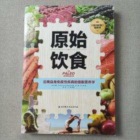 原始饮食：远离自身免疫性疾病的细胞营养学