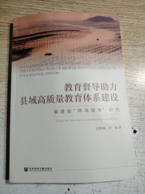 教育督导助力县域高质量教育体系建设：福建省“两项督导”研究