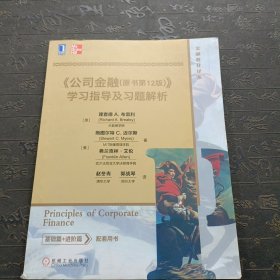 《公司金融(原书第12版)》学习指导及习题解析