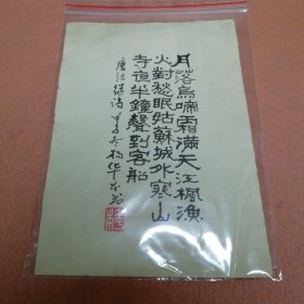 手写枫桥夜泊，字漂亮