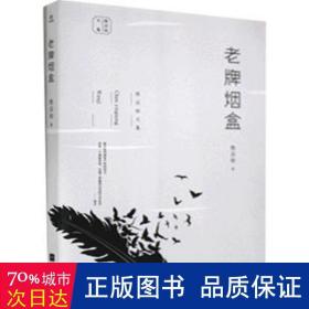 老牌烟盒/陈应松文集 中国现当代文学 陈应松