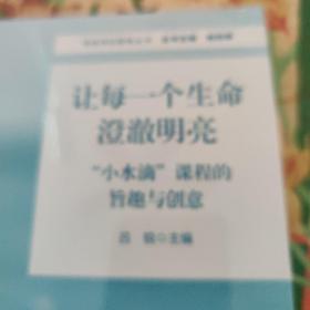 让每一个生命澄澈明亮：“小水滴”课程的旨趣与创意（特色学校聚焦丛书）