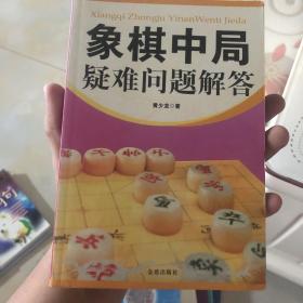 象棋中局疑难问题解答