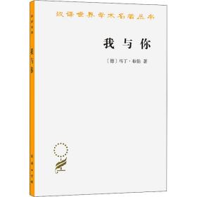 我与你（汉译名著19）