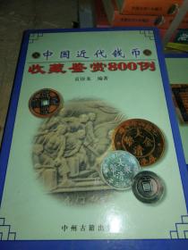 中国近代钱币收藏鉴赏800例
