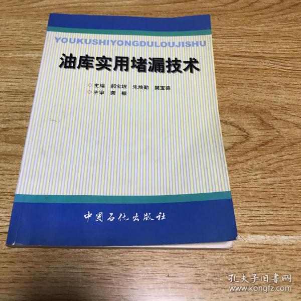 油库实用堵漏技术