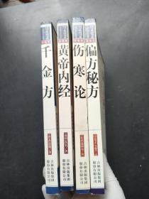 国学典藏书系；千金方+黄帝内经+伤寒论+偏方秘方  4本合售