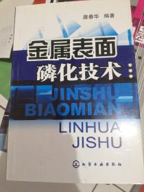 金属表面磷化技术