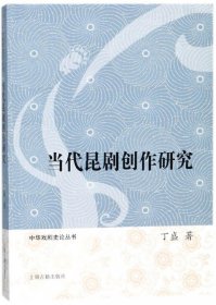 当代昆剧创作研究/中华戏剧史论丛书