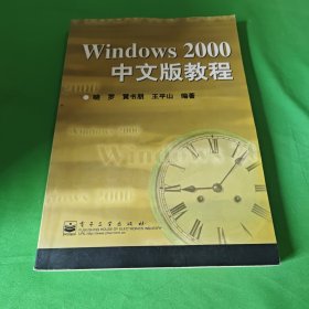 Windows 2000中文版教程