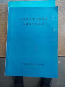 义乌县农业气候资源与农业气侯区划