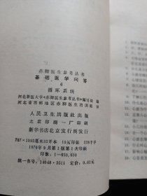 赤脚医生参考丛书:基础医学问答（6）循环系统