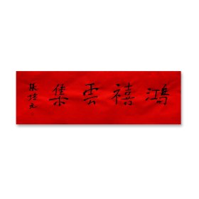 张培元，号永乐、永乐公。原法名释双印、字伍灯。 作品保真（保真方式很惊喜，详情信息告诉您）。宣纸，未装裱，画芯：11x34cm。d2061。