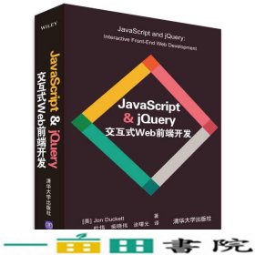 JavaScript & jQuery交互式Web前端开发