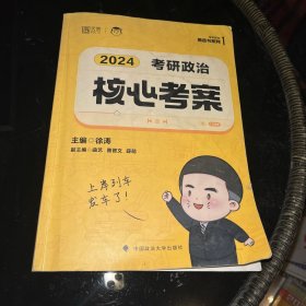 2024年徐涛考研政治核心考案 可搭肖秀荣1000题精讲精练黄皮书系列 云图（可搭配优题库真题库）