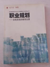 职业规划：自我实现的教育生涯/新课程教师专业化发展理论与实务丛书（无笔记划线）