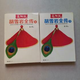 高阳版〈胡雪岩全传〉3+高阳版〈胡雪岩全传〉4两本合售