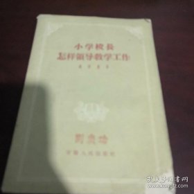 小学校长怎样领导教学工作