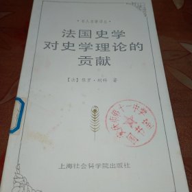 法国史学对史学理论的贡献