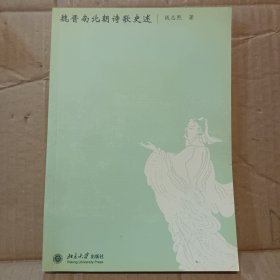 魏晋南北朝诗歌史述