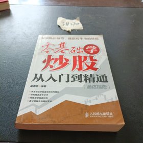 零基础学炒股从入门到精通